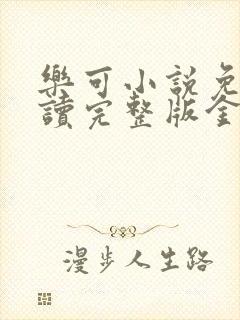 乐可小说免费阅读完整版金银花露