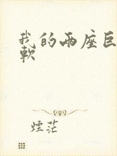 我的两座巨峰很软