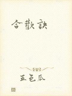 合欢诀