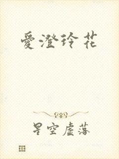 爱澄玲花