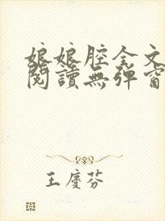 娘娘腔全文免费阅读无弹窗笔趣阁