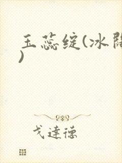 玉蕊绽(冰阔落)