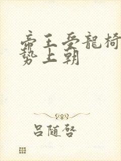 帝王受龙椅含玉势上朝封面