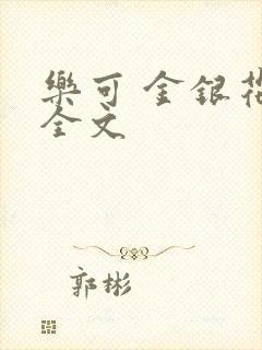 乐可 金银花 全文封面