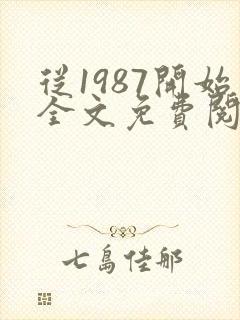 从1987开始全文免费阅读