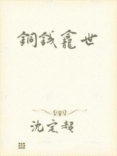 铜钱龛世封面