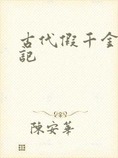 古代假千金挨日记