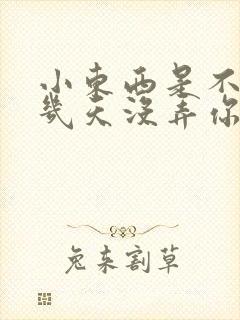 小东西是不是好几天没弄你了作文封面