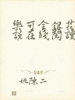 乐可金银花露小说在线阅读封面