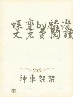 蝶变by麟潜全文免费阅读笔趣阁