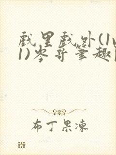 戏里戏外(1v1)岑哥笔趣阁封面