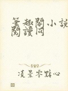 笔趣阁小说免费阅读网