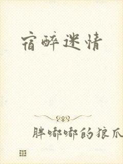 宿醉迷情