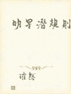 明星潜规则之皇