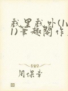 戏里戏外(1v1)笔趣阁作者:苏玛丽