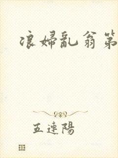 浪妇乱翁第六篇