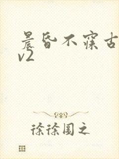 晨昏不寐古言1v2