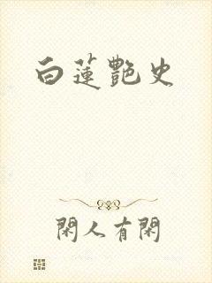白莲艳史封面