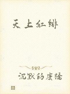 天上红绯