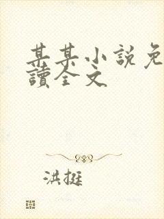 某某小说免费阅读全文