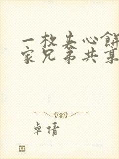 一枚夹心饼被祝家兄弟共享后