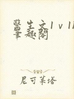 医生文1ⅴ1h笔趣阁封面