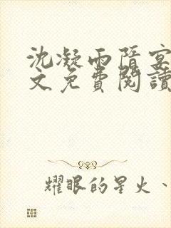 沈凝雨隋宴洲全文免费阅读笔趣阁