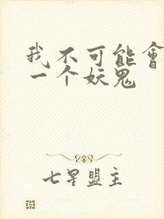我不可能会怜惜一个妖鬼