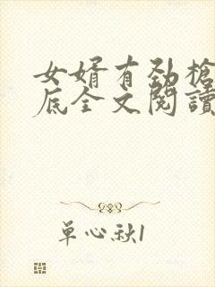 女婿有劲枪枪到底全文阅读封面