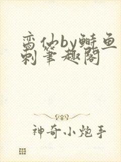 脔仙by鲥鱼多刺笔趣阁