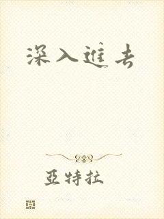 深入进去封面
