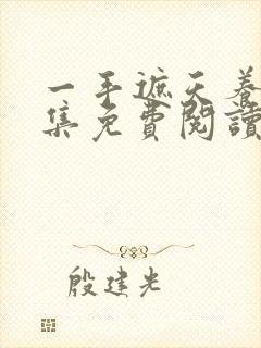 一手遮天养母全集免费阅读笔趣阁