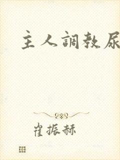 主人调教尿便器