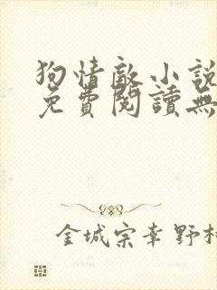 狗情敌小说全文免费阅读无弹窗笔趣36章封面