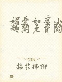 媚爱如蜜小说笔趣阁免费阅读