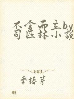 不含而立by阿司匹林小说