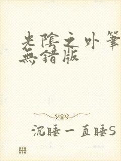 光阴之外笔趣阁无错版封面