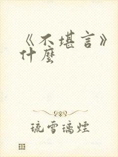 《不堪言》讲的什么