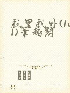 戏里戏外(1v1)笔趣阁