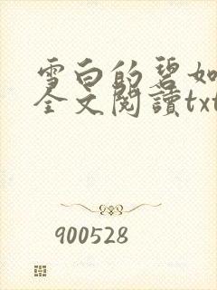 雪白的碧如老师全文阅读txt封面