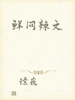 鲜网辣文封面