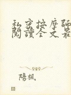 私密按摩师小说阅读全文最新