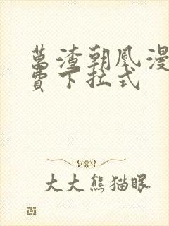 万渣朝凰漫画免费下拉式