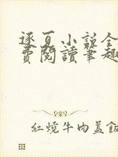 逐夏小说全文免费阅读笔趣阁无弹窗