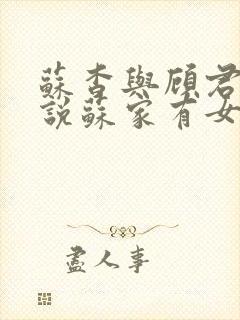 苏杳与顾君亦小说苏家有女免费阅读