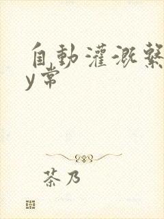 自动灌溉系统by常