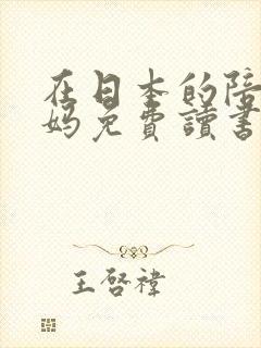 在日本的陪读妈妈免费读书