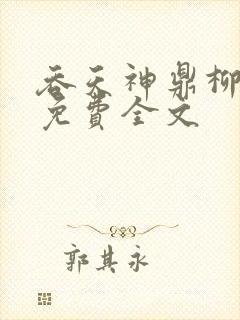 吞天神鼎柳无邪免费全文