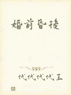 婚前昏后封面