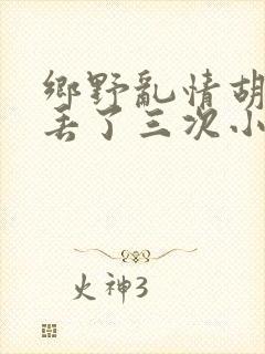 乡野乱情胡秀英丢了三次小说